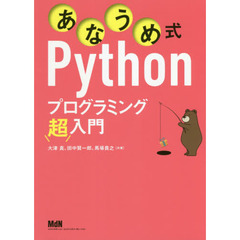 あなうめ式Ｐｙｔｈｏｎプログラミング超入門