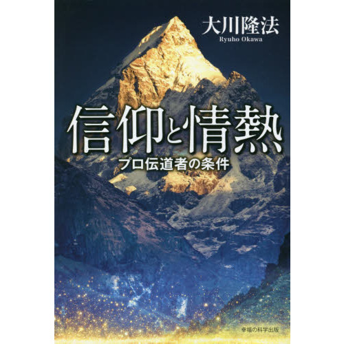 信仰と情熱 プロ伝道者の条件 通販｜セブンネットショッピング