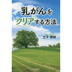 乳がんをクリアする方法