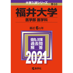 福井大学　医学部〈医学科〉　２０２１年版