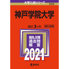 神戸学院大学　２０２１年版