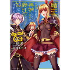 魔王です。女勇者の母親と再婚したので、女勇者が義理の娘になりました。＠ｃｏｍｉｃ　ＶＯＬＵＭＥ０３