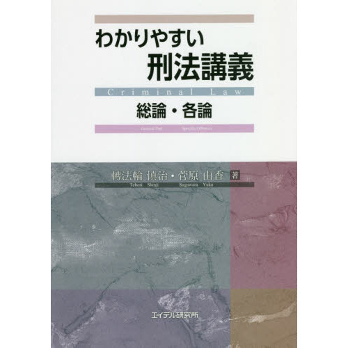 わかりやすい刑法講義 総論・各論 通販｜セブンネットショッピング