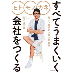 ヒトモノカネすべてうまくいく会社をつくる　短パン社長のお悩み相談室