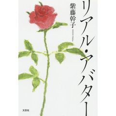 リアル・アバター