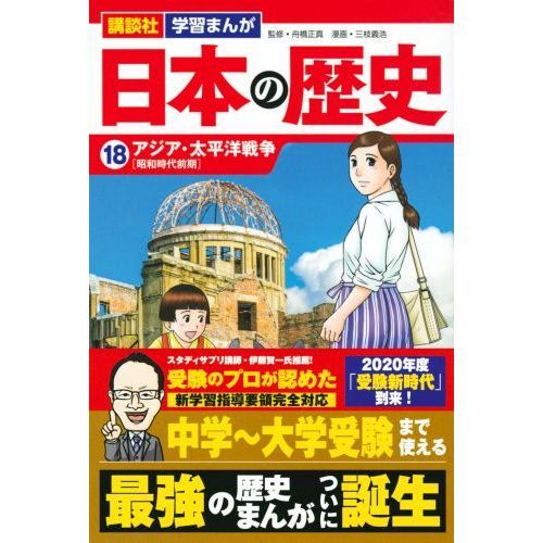 日本の歴史 18 アジア・太平洋戦争 昭和時代前期 通販｜セブン