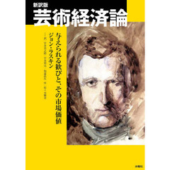 芸術経済論　与えられる歓びと、その市場価値　新訳版