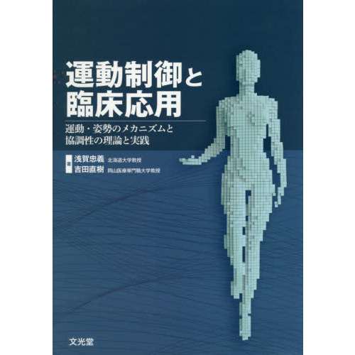 運動制御と臨床応用　運動・姿勢のメカニズムと協調性の理論と実践