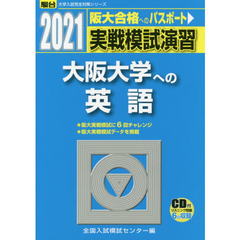 実戦模試演習大阪大学への英語　２０２１年版