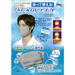 洗って使える! ひんやりマスクBOOK