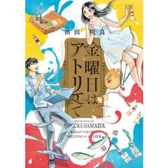 金曜日はアトリエで　１