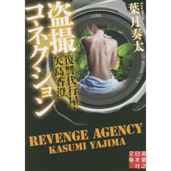 盗撮コネクション