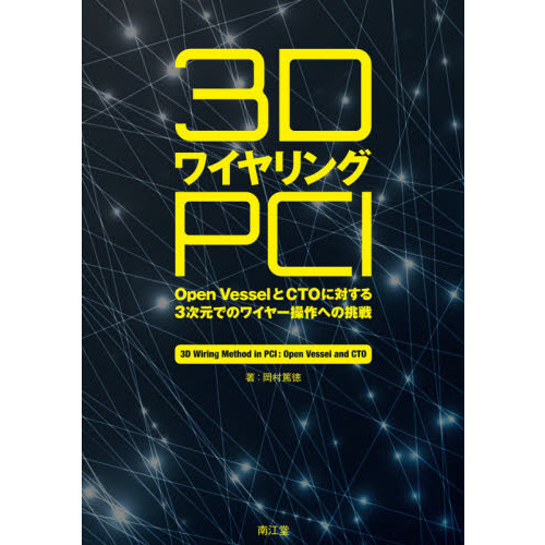 3DワイヤリングPCI Open VesselとCTOに対する3次元でのワイヤ