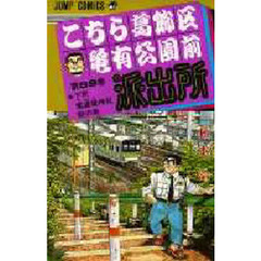 こちら葛飾区亀有公園前派出所　第８９巻　下町素盞雄神社祭の巻