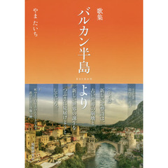 バルカン半島より　歌集