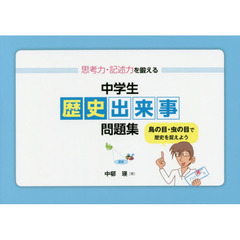 思考力・記述力を鍛える中学生歴史出来事問題集　鳥の目・虫の目で歴史を捉えよう