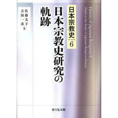 日本宗教史　６　日本宗教史研究の軌跡