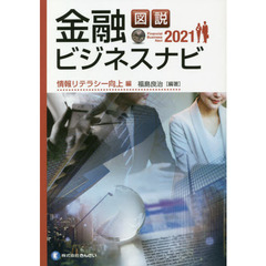 図説金融ビジネスナビ　２０２１情報リテラシー向上編