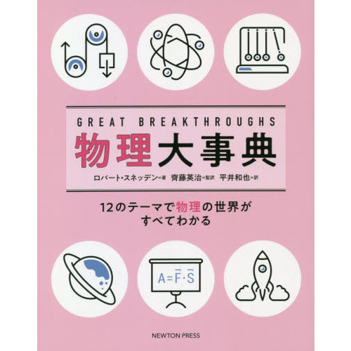 物理学大事典 GREAT BREAKTHROUGHS物理大事典 12のテーマで物理