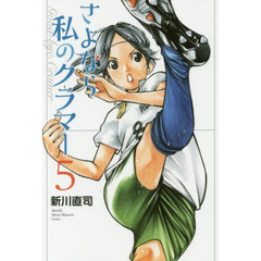 さよなら私のクラマー　５