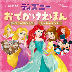 ディズニーおでかけえほん ディズニープリンセス ミッキーマウス