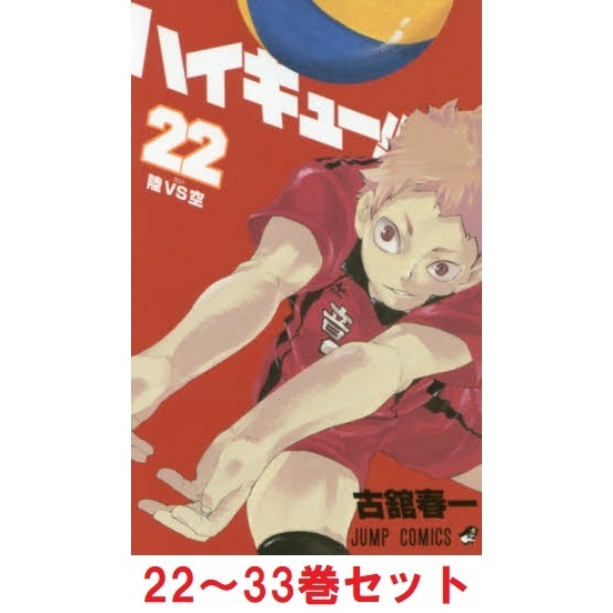 セブンネットショッピングで買える「ハイキュー!! 22?33巻セット」の画像です。価格は5,808円になります。