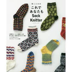 林ことみのこれであなたもSock Knitter