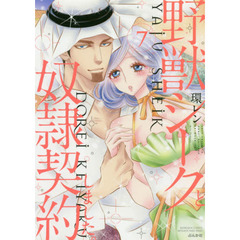 野獣シークと奴隷契約しました。　　　７