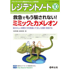 レジデントノート　プライマリケアと救急を中心とした総合誌　Ｖｏｌ．２２Ｎｏ．１０（２０２０－１０）　救急でもう騙されない！ミミックとカメレオン