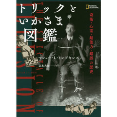 トリックといかさま図鑑　奇術・心霊・超能力・錯誤の歴史