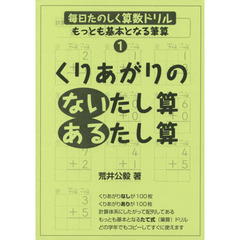くりあがりのないたし算・あるたし算　２版
