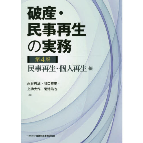 【裁断済】破産・民事再生の実務 （第４版）破産編 民事再生・個人再生編　セット 破産・民事再生の実務【第4版】民事再生・個人再生編 | 永谷