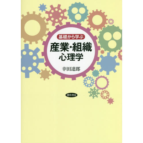 基礎から学ぶ産業・組織心理学 通販｜セブンネットショッピング