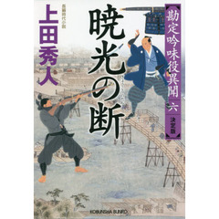 暁光の断　長編時代小説　勘定吟味役異聞　６　決定版