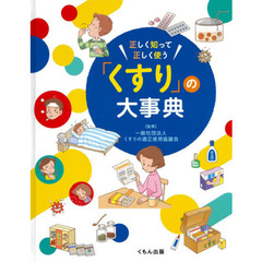 正しく知って正しく使う「くすり」の大事典