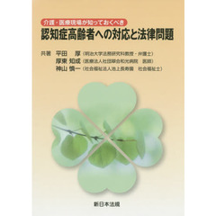 認知症高齢者への対応と法律問題