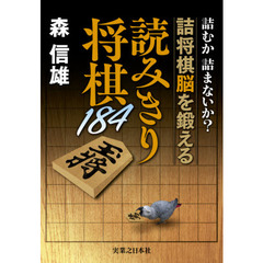 読みきり将棋１８４　詰むか詰まないか？詰将棋脳を鍛える