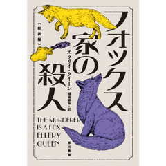 フォックス家の殺人　新訳版