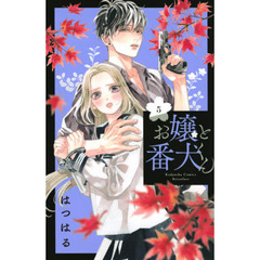 お嬢と番犬くん　５