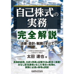 「自己株式の実務」完全解説　法律・会計・税務のすべて