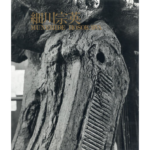 細川宗英 彫刻全作品 通販｜セブンネットショッピング