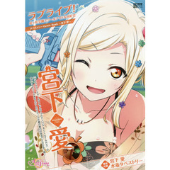 ラブライブ！虹ヶ咲学園スクールアイドル同好会タペストリーComic Book～宮下 愛～ (電撃ムックシリーズ)