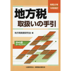 地方税取扱いの手引　令和２年１０月改訂