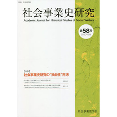 社会事業史研究　第５８号（２０２０年９月）