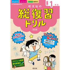 旺文社の総復習ドリル　さんすう　こくご　せいかつ　重要単元　小学１年生　改訂版