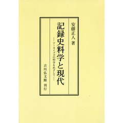 記録史料学と現代　アーカイブズの科学をめざして　オンデマンド版