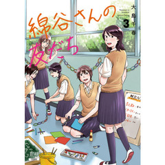 綿谷さんの友だち　３