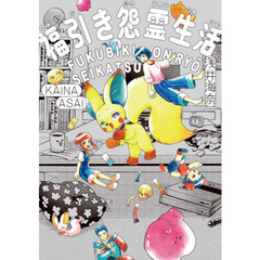 福引き怨霊生活