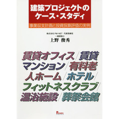 建築プロジェクトのケース・スタディ　事業収支計画と投資採算評価の実例