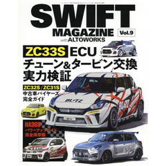 ＳＷＩＦＴ　ＭＡＧＡＺＩＮＥ　ｗｉｔｈアルトワークス　Ｖｏｌ．９　ＺＣ３３Ｓチューニング効果を徹底検証　ＨＡ３６Ｓパワーアップガイド
